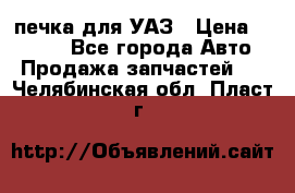 печка для УАЗ › Цена ­ 3 500 - Все города Авто » Продажа запчастей   . Челябинская обл.,Пласт г.